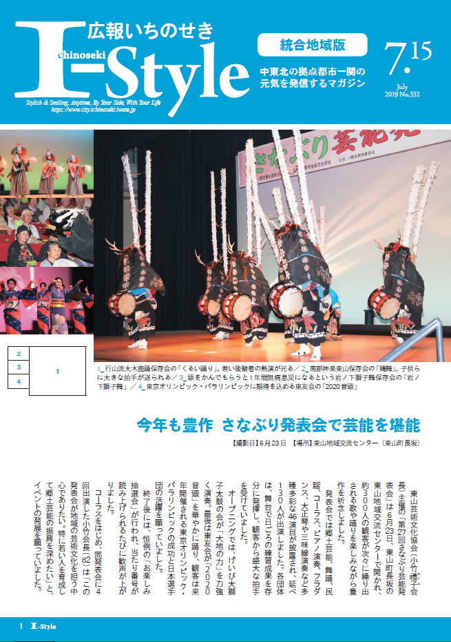 広報いちのせき「I-style」2019年7月15日号表紙