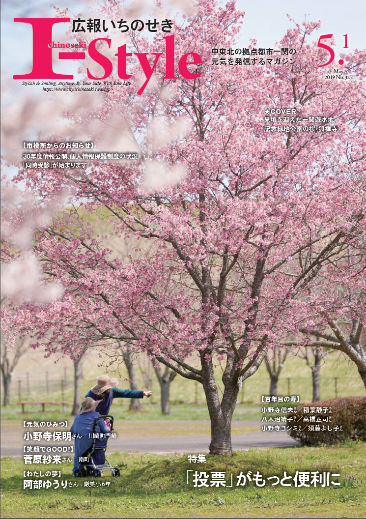 広報いちのせき I-Style 2019年4月1日号 表紙