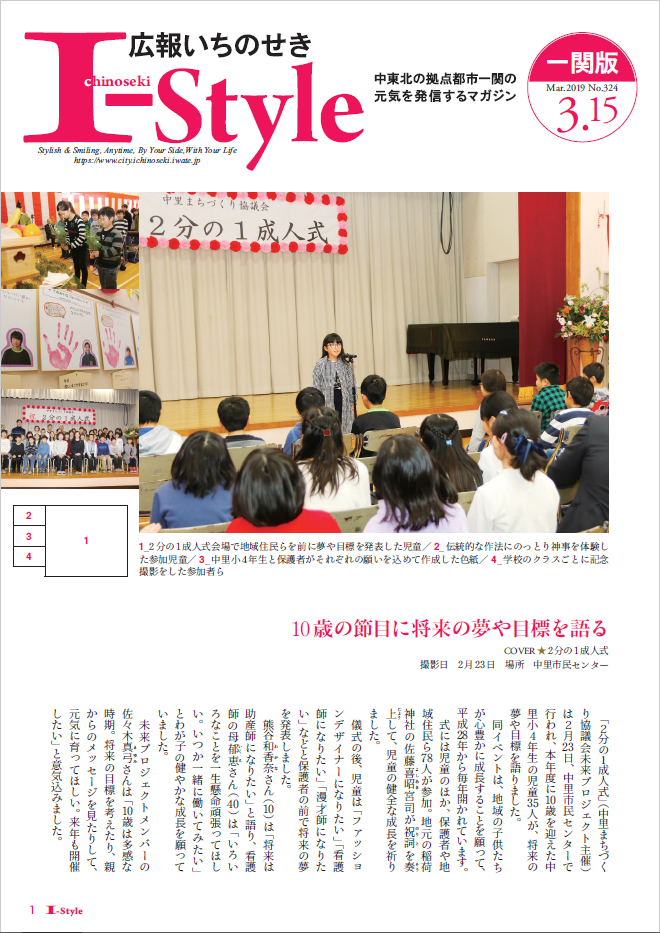 広報いちのせき「I-style」3月15日号表紙