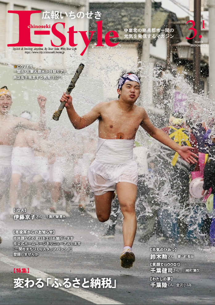 広報いちのせき I-Style 平成31年3月1日号 表紙