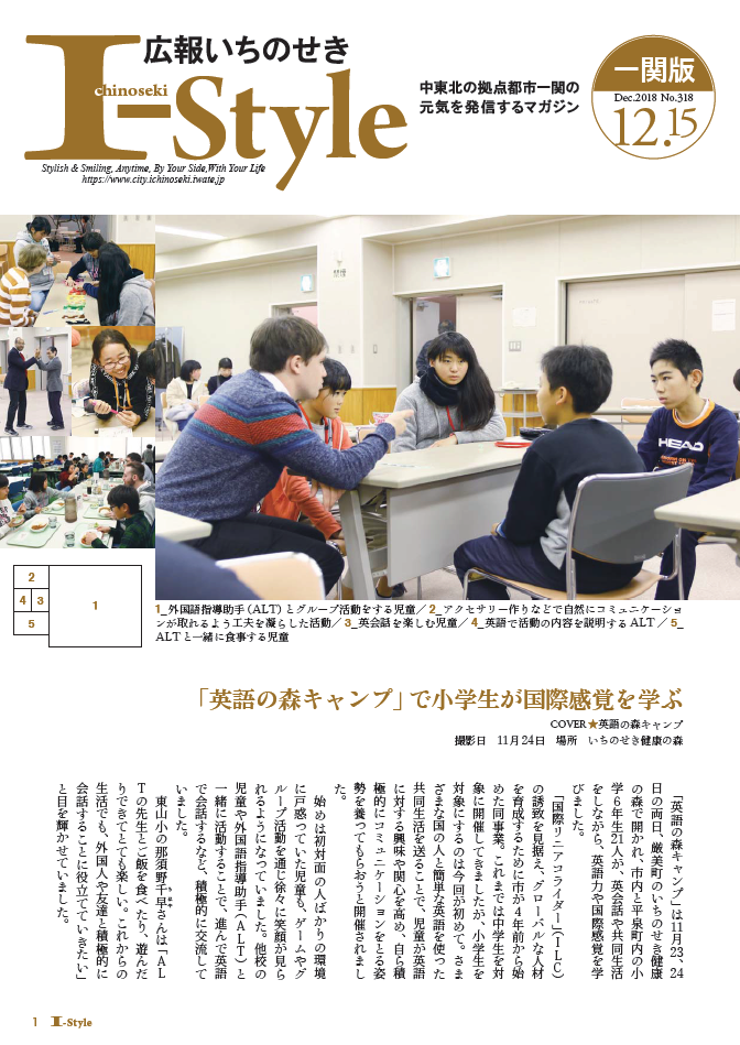 広報いちのせき「I-style」2018年12月15日号表紙