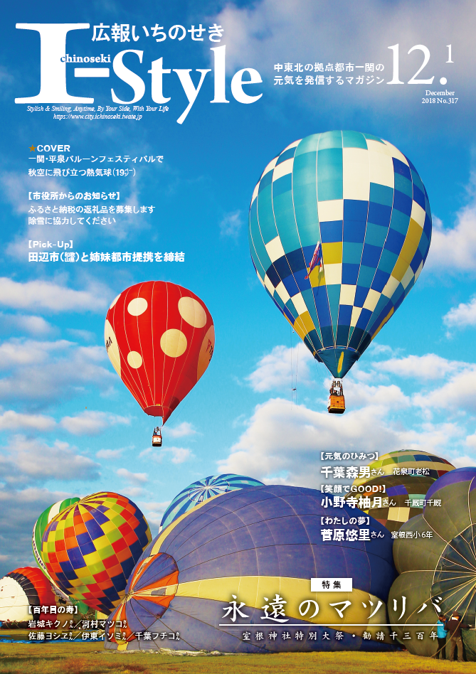 広報いちのせき I-Style 平成30年12月1日号 表紙