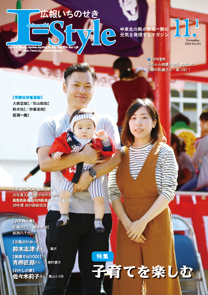 広報いちのせき「I-Style」平成30年11月1日号表紙