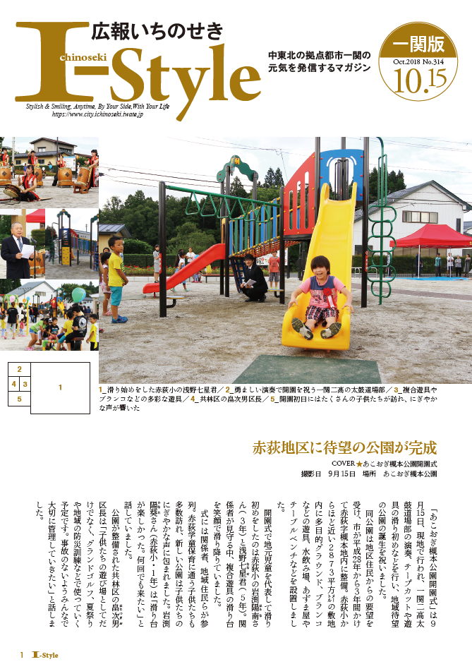 広報いちのせき「I-style」10月15日号表紙