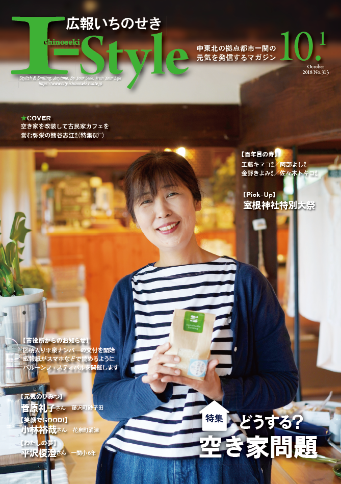 広報いちのせき I-Style 平成30年10月1日号 表紙