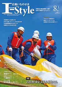 広報いちのせき I-Style 平成30年8月1日号 表紙