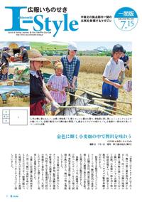 広報いちのせき「I-style」7月15日号 表紙