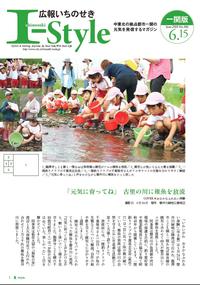 広報いちのせき「I-Style」6月15日号 表紙
