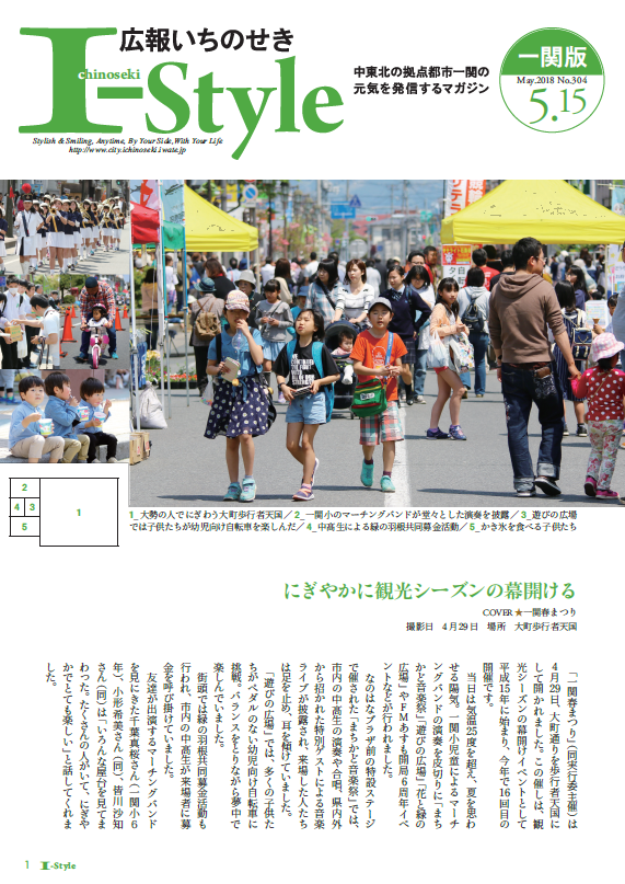 広報いちのせき「I-style」5月15日号表紙