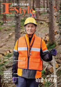 広報いちのせき I-Style 平成30年5月1日号 表紙