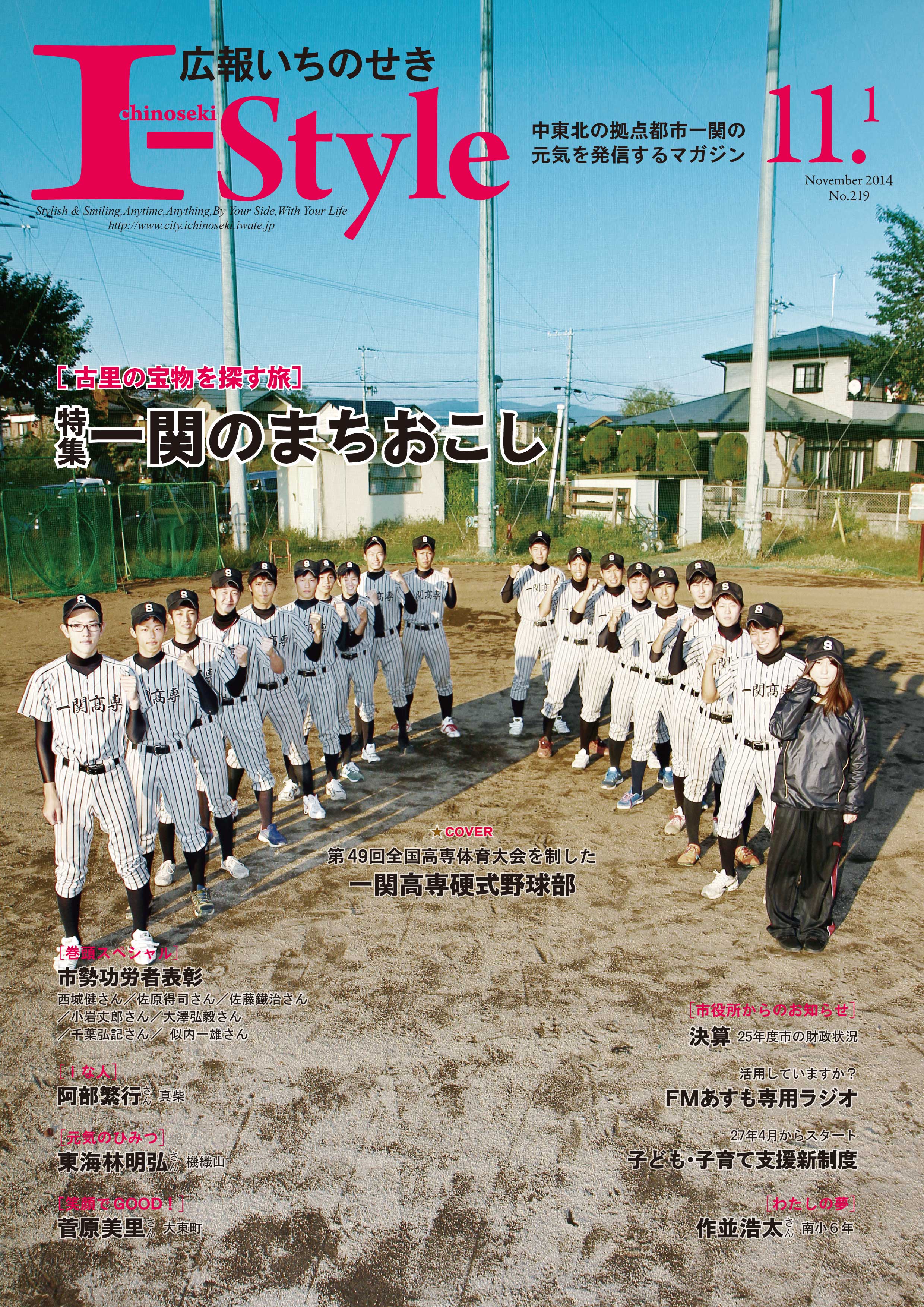 広報いちのせき平成26年11月1日号表紙