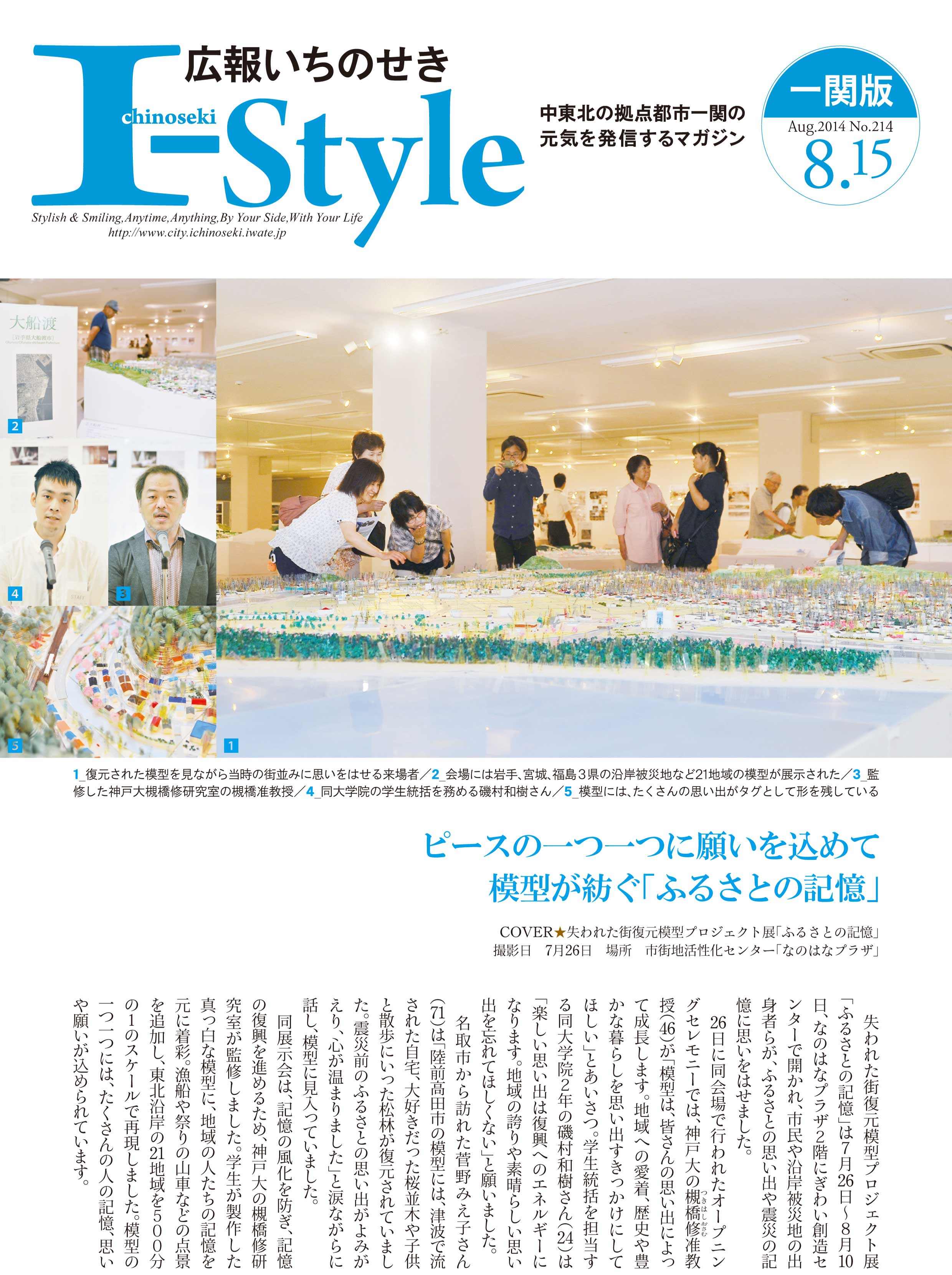 広報いちのせき平成26年8月15日号（一関版）表紙