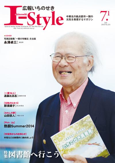 広報いちのせき平成26年7月1日号表紙