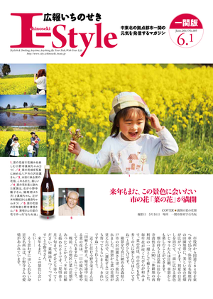 広報いちのせき「I-Style」平成25年6月1日号の表紙