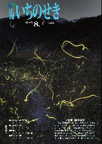 広報いちのせき平成19年8月1日号表紙