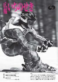 広報いちのせき3月15日号表紙