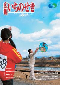 広報いちのせき平成19年3月1日号表紙