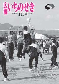 広報いちのせき11月15日号表紙