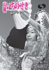 広報いちのせき10月15日号表紙