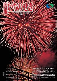 広報いちのせき平成18年9月1日号表紙