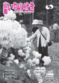 広報いちのせき平成18年8月15日号表紙