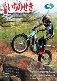 広報いちのせき平成18年6月1日号表紙