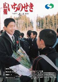 広報いちのせき平成18年4月1日号表紙