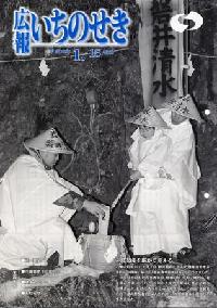 広報いちのせき平成18年1月15日号表紙