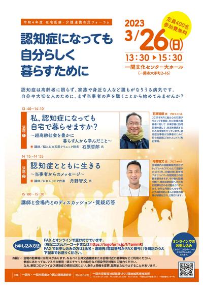 令和5年3月26日開催「認知症になっても自分らしく暮らすために」市民フォーラムのチラシ画像