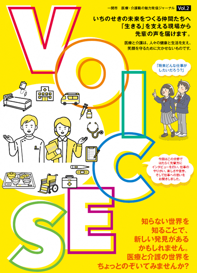 医療・介護職の魅力発信ジャーナル VOICES vol.2 表紙