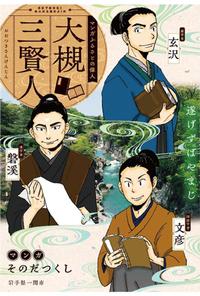 マンガふるさとの偉人「大槻三賢人（大槻玄沢・磐渓・文彦）」