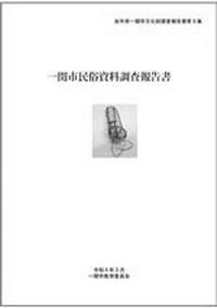 民俗資料調査報告書表紙