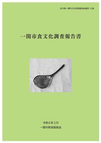 一関市食文化調査報告書表紙