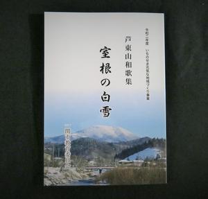 芦東山和歌集 室根の白雪