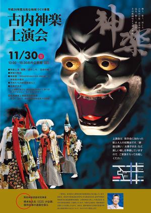 古内神楽上演会ポスター