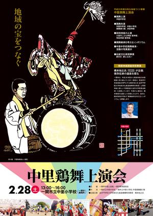 中里鶏舞上演会ポスター