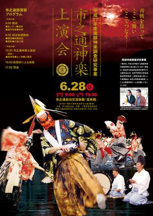 市之通神楽上演会ポスター