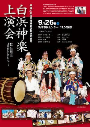 白浜神楽上演会ポスター
