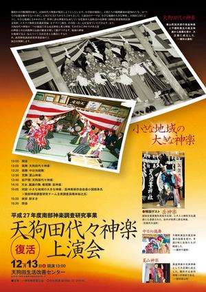 天狗田代々神楽上演会ポスター