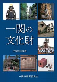一関の文化財平成29年度版 表紙